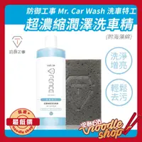 在飛比找蝦皮購物優惠-防御工事 Mr. Car Wash 洗車特工 超濃縮潤澤洗車