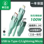 BIAZE畢亞茲 三合一100W快充傳輸線 5A USB TO TYPE-C/LIGHTNING/MICRO 編織款 1.2M