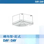 【DAY&DAY】轉角架-釘式-22.5CM(ST3033SH)