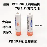 在飛比找淘寶網優惠-適用松下無繩電話機 無線子母機 7號充電電池1.2V AAA