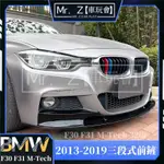 MR.Z【車玩會】適用 BMW 3系 F30 F31 M-TECH 320I 2013-2019 前唇前鏟 前包角 改裝