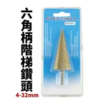 在飛比找樂天市場購物網優惠-【Suey電子商城】F0732 六角柄階梯鑽頭 4-32mm