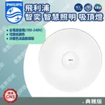 現貨優惠【燈聚】PHILIPS 飛利浦 智奕 智慧照明 33W 42W 吸頂燈 典雅版 小米APP 智能連動 平行輸入