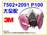 在飛比找Yahoo!奇摩拍賣優惠-【上豪五金商城】3M 7502+2091 P100 防塵濾棉