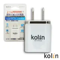 在飛比找PChome24h購物優惠-kolin 2.1A歌林AC轉USB充電器KEX-SHAU0
