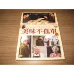 全新影片《美味不孤單》DVD 露易絲 布瑞莉 尼可羅格納 愛情才是療癒的秘方