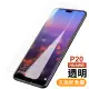 華為 HUAWEI P20 透明高清非滿版9H鋼化膜手機保護貼(P20保護貼 P20鋼化膜)