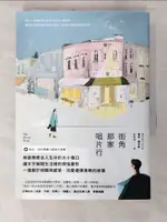 【書寶二手書T4／翻譯小說_A2Y】街角那家唱片行_蕾秋．喬伊斯, 劉曉樺