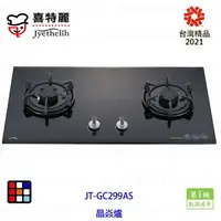 在飛比找樂天市場購物網優惠-高雄喜特麗 JT-GC299AS JT-GC299AWS 晶