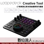 LOUPEDECK CREATIVE TOOL CT專業數位影音圖像編輯專用鍵盤 / LIGHTROOM 編輯控制