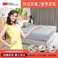 在飛比找momo購物網優惠-【3M】全面抗蹣柔感系列-防蹣純棉六面床包套(雙人加大)