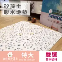 在飛比找momo購物網優惠-【森呼吸矽藻土】典雅花磚超薄矽藻土地墊-特大版(日本板材 矽