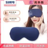 在飛比找momo購物網優惠-【SAMPO 聲寶】智能真絲熱敷眼罩/遮光眼罩/蒸氣眼罩(H