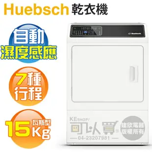 Huebsch 優必洗 ( ZDGE9BW ) 15KG 7行程滾筒式乾衣機-瓦斯型《送基本安裝、舊機回收》 [可以買]【APP下單9%回饋】