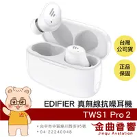 在飛比找有閑購物優惠-EDIFIER 漫步者 TWS1 Pro2 白色 主動降噪 