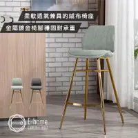 在飛比找蝦皮商城優惠-E-home 巴瑞絨布金高腳吧檯椅-坐高72cm-兩色可選