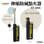 【野道家】SOTO 伸縮防風點火器 ST-480C