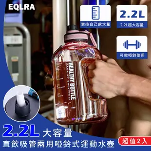 【ＥＱＬＲＡ】２．２Ｌ大容量直飲吸管(兩用運動水壺（超值２入）)