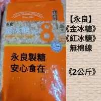 在飛比找蝦皮購物優惠-【永良】《紅冰糖》《金冰糖》《2公斤》