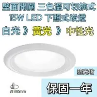 在飛比找蝦皮購物優惠-【築光坊】色溫可切換 15CM LED崁燈 15W 暖白光 