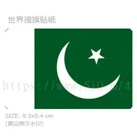 在飛比找蝦皮購物優惠-巴基斯坦 Pakistan 國旗 卡貼 貼紙 / 世界國旗