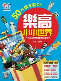 在飛比找樂天市場購物網優惠-【電子書】樂高小小世界：50片積木就OK！大小孩的樂高創意造