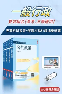 在飛比找博客來優惠-一般行政雙效組合(高考、三等適用)(USB課程+套書)(廖震