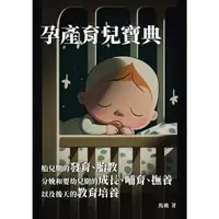 在飛比找momo購物網優惠-【MyBook】孕產育兒寶典：胎兒期的發育、胎教、分娩和嬰幼