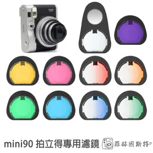 mini90 專用濾鏡 Fujifilm instax mini 90 拍立得相機 自拍鏡 單色 漸層 套組 菲林因斯特
