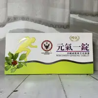 在飛比找樂天市場購物網優惠-【新品】★★美國威斯康辛花旗蔘錠(元氣一錠)★★ / !!一