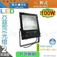 在飛比找樂天市場購物網優惠-【舞光LED】LED-100W。亞瑟泛光燈 IP66 附防水