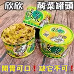 快速出貨❗️《欣欣 酸菜罐頭》 軍中罐頭 開胃小菜 牛肉麵必備 割包 拌麵 乾麵