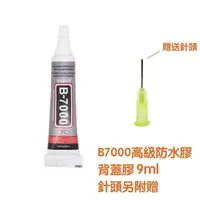 在飛比找樂天市場購物網優惠-【含稅價】 B-7000 手機液晶螢幕膠、手機後蓋膠、防水膠