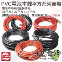 在飛比找露天拍賣優惠-「永固電池」 PVC 電池本線 38平方/22平方/8AWG