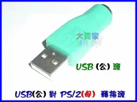 在飛比找Yahoo!奇摩拍賣優惠-【就是愛購物】P041-1 滑鼠 鍵盤 PS2轉USB 轉接