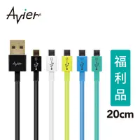 在飛比找蝦皮商城優惠-【Avier】 Micro USB 2.0充電傳輸線 And