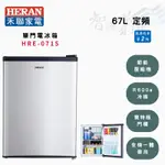 HERAN禾聯 R600A 67公升 二級 定頻 單門 小冰箱 HRE-0715 智盛翔冷氣家電