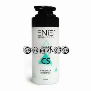 【洗髮精】日本ENIE雅如詩 宇宙染補色系列(灰)洗髮精300ML 染後護色專用 全新公司貨