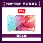 TCL 50C635 50吋 QLED 4K GOOGLE TV 電視 TCL電視 C635 TCL顯示器 價格為訂金