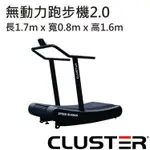 【CLUSTER】無動力跑步機2.0