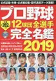 日本職棒12球團全選手完全名鑑 2019年版