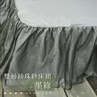 在飛比找momo購物網優惠-【LITA 麗塔寢飾】雙人特大雙層珍珠紗床裙/墨綠(床裙)