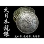 【喬尚】 風水古幣系列【大日本龍銀】龍銀 銀元 鎮宅.招財.安爐.上樑.聚寶盆.招財錢母