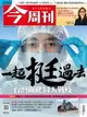 【電子書】今周刊第1274期 一起挺過去 台灣關鍵14天戰疫