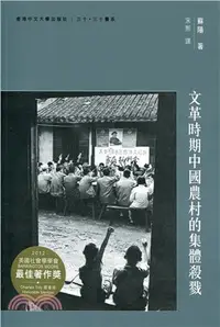 在飛比找三民網路書店優惠-文革時期中國農村的集體殺戮