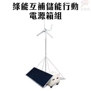 GS MALL 台灣製造 綠能互補儲能行動電源太陽能箱組/太陽能板/風力發電/AC供電/塔架