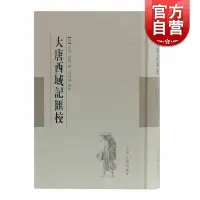 在飛比找Yahoo!奇摩拍賣優惠-大唐西域記匯校 范祥雍古籍整理匯刊 [唐] 玄奘 辯機 撰編