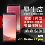 【嚴選外框】 HTC DESIRE 22 PRO D22 PRO 犀牛皮 奈米 滿版 曲面 防爆膜 修復膜 軟膜 保護貼