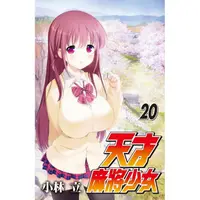 在飛比找PChome24h購物優惠-天才麻將少女 20