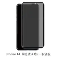 在飛比找松果購物優惠-iPhone 14 滿版 保護貼 玻璃貼 抗防爆 鋼化玻璃膜